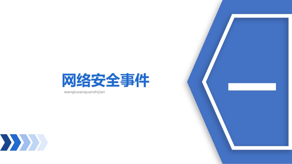 络安全主题班会课件一六2.pptx_第3页