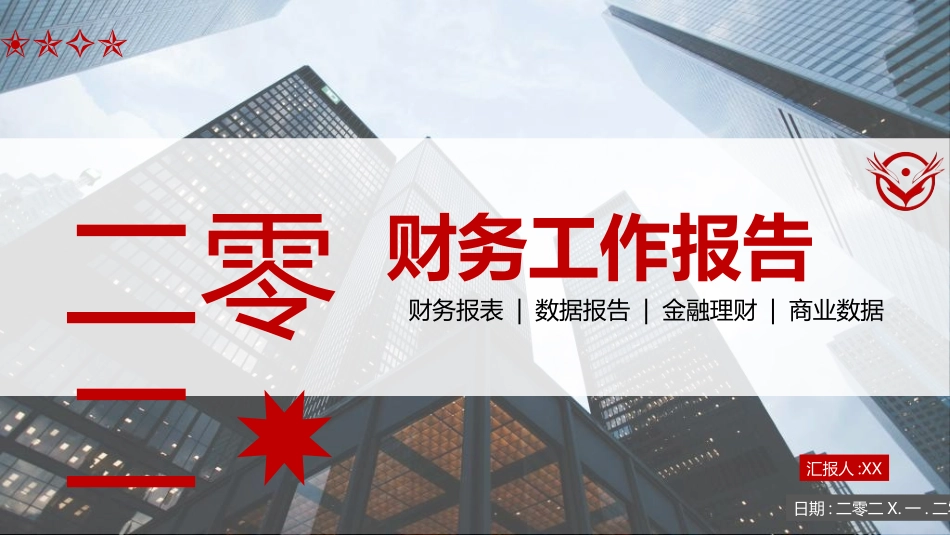 财务工作汇报数据分析87.ppt_第1页