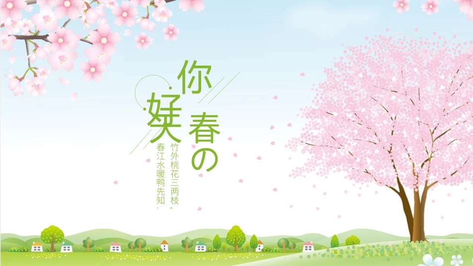 春天主题类模板9.pptx_第1页