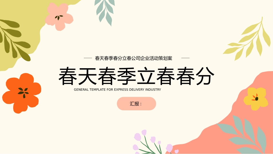 春天主题类模板311.pptx_第1页