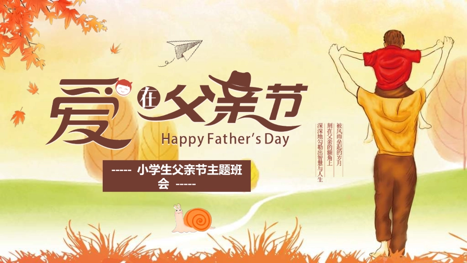 感恩父亲节主题教育143.ppt_第1页