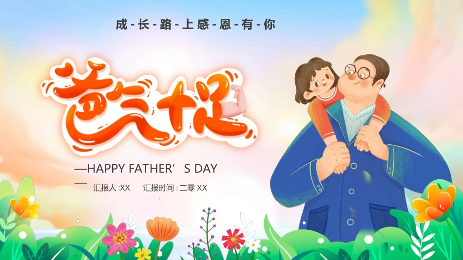感恩父亲节主题教育147.ppt_第1页