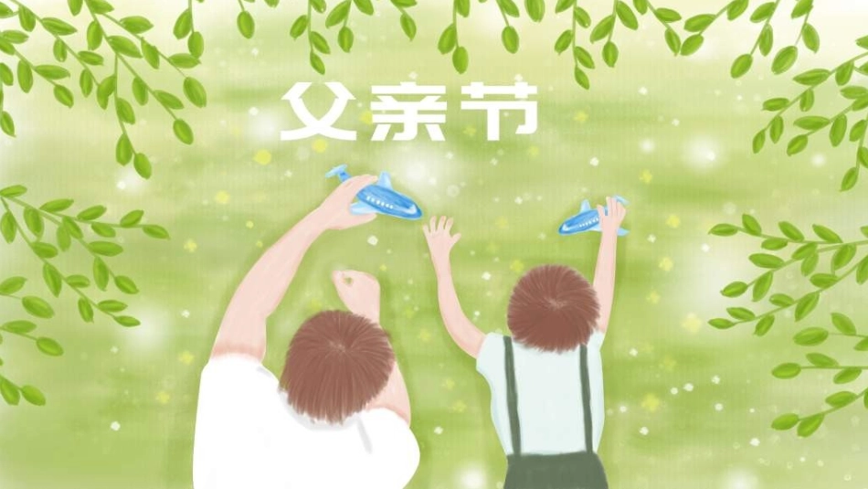 感恩父亲节主题教育167.ppt_第1页