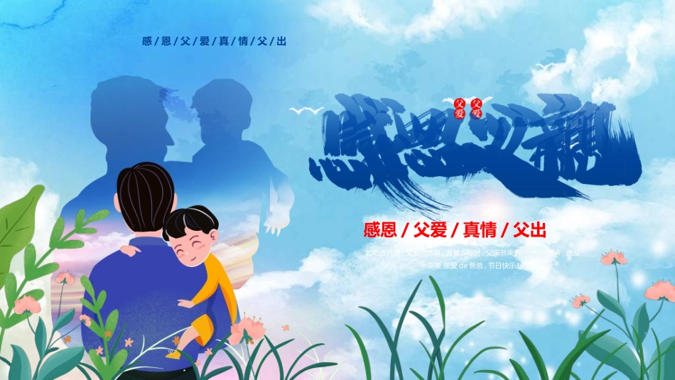 感恩父亲节主题教育259.ppt_第1页