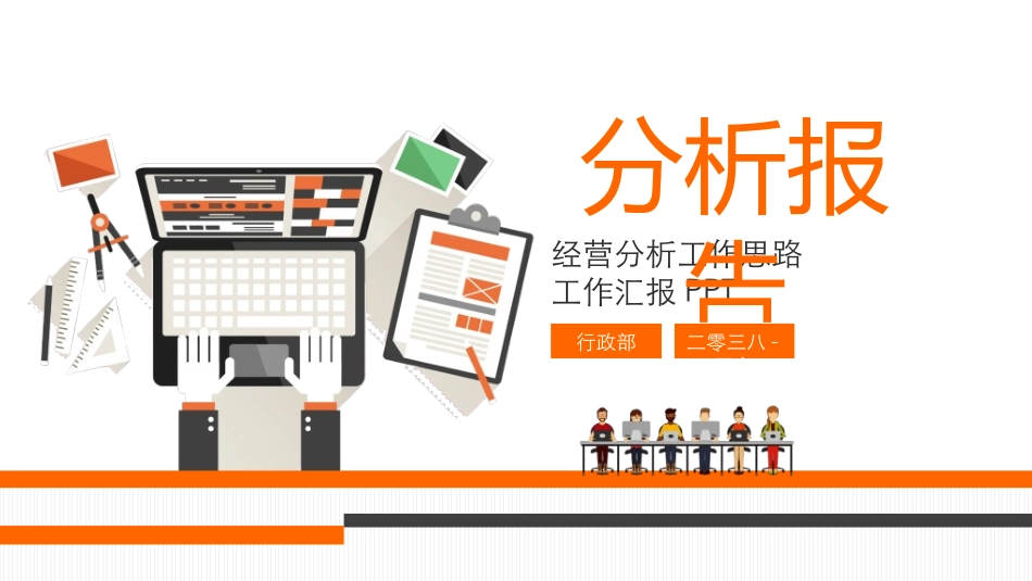 经营分析报告54.ppt_第1页