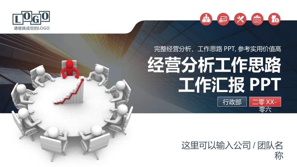 经营分析报告66.ppt_第1页