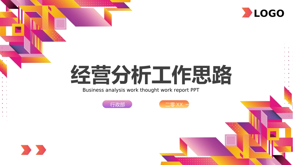 经营分析报告70.ppt_第1页