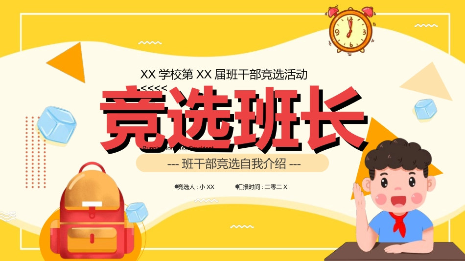 竞选班干部课件自我介绍110.ppt_第1页