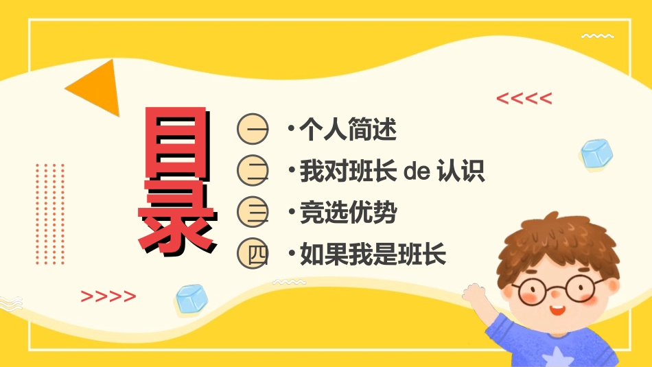 竞选班干部课件自我介绍110.ppt_第2页