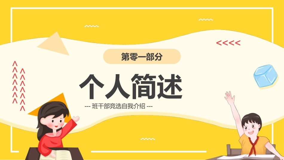 竞选班干部课件自我介绍110.ppt_第3页