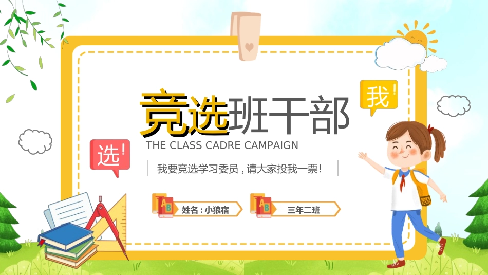 竞选班干部课件自我介绍120.ppt_第1页