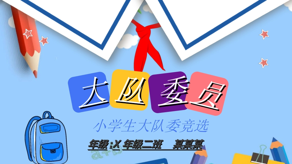 竞选班干部课件自我介绍137.ppt_第1页