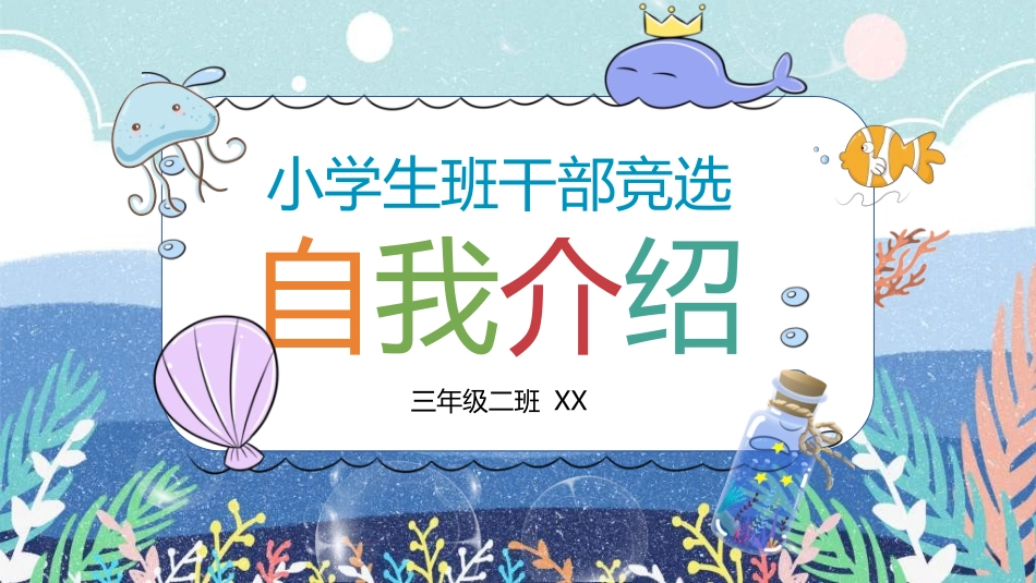 竞选班干部课件自我介绍142.ppt_第1页