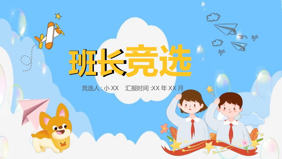 竞选班干部课件自我介绍174.ppt_第1页