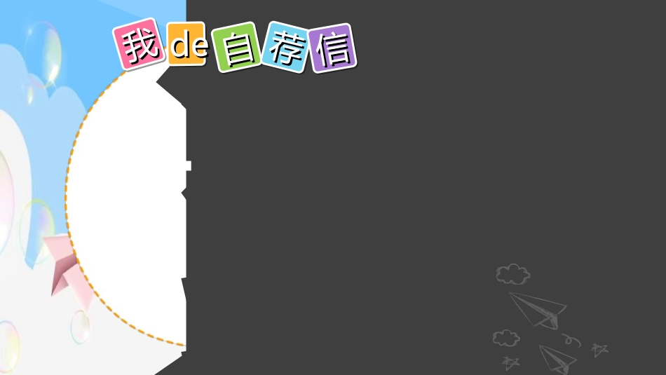 竞选班干部课件自我介绍174.ppt_第3页