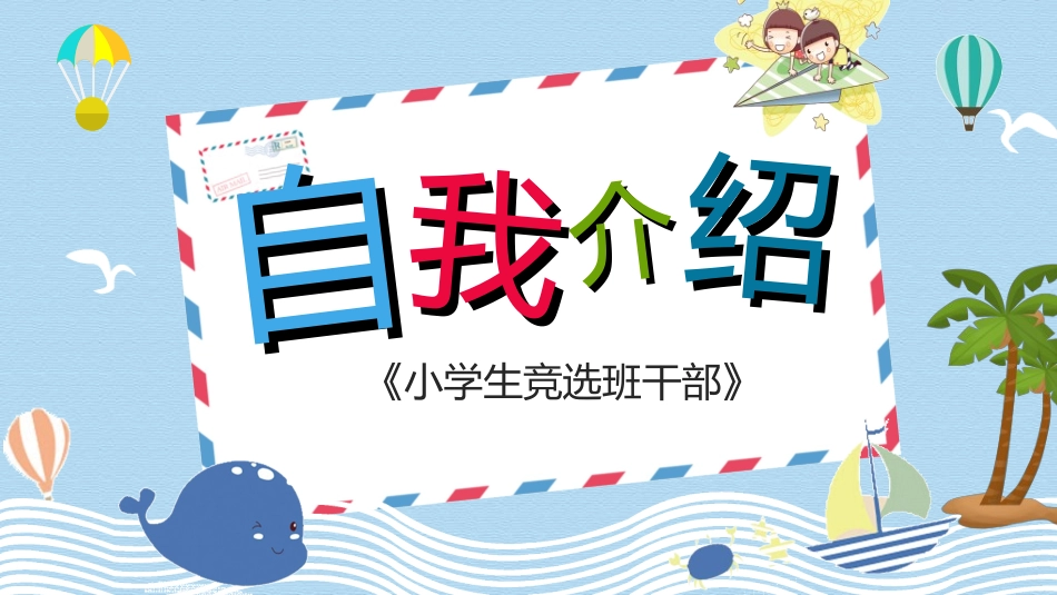 竞选班干部课件自我介绍237.ppt_第1页