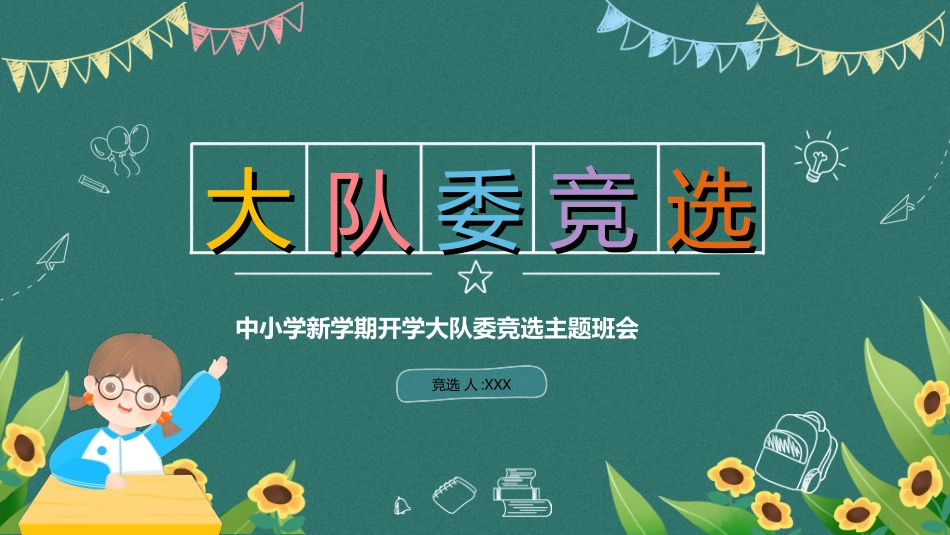 竞选班干部课件自我介绍240.ppt_第1页