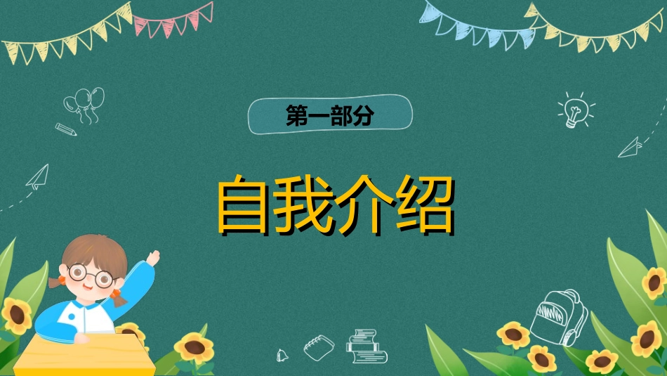 竞选班干部课件自我介绍240.ppt_第3页