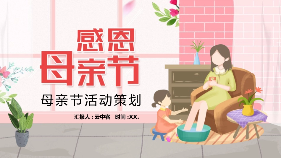 母亲节主题班会781.pptx_第1页
