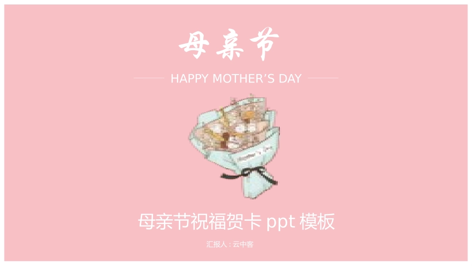 母亲节主题班会791.pptx_第1页