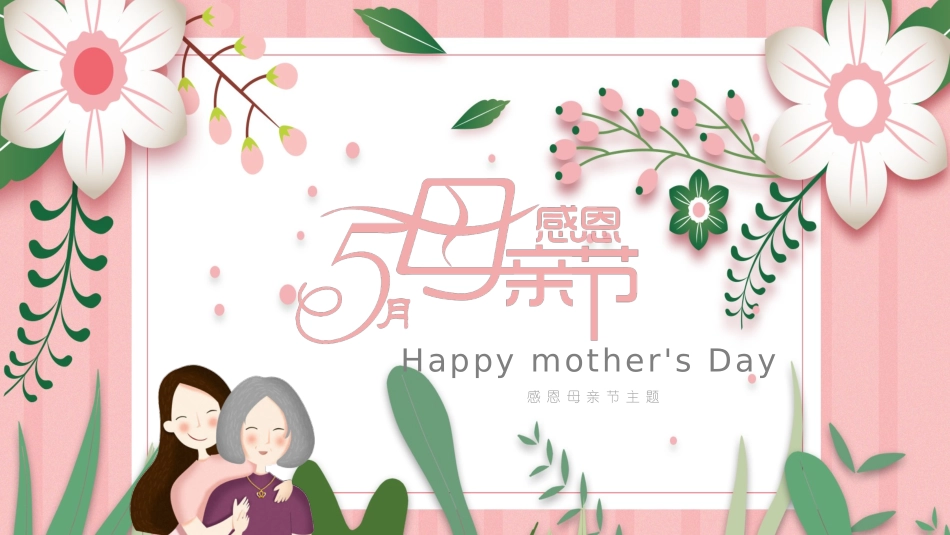母亲节主题班会351.pptx_第1页