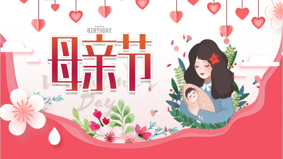 母亲节主题班会331.pptx_第1页