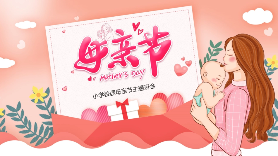 母亲节主题班会321.pptx_第1页