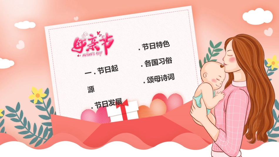 母亲节主题班会321.pptx_第2页