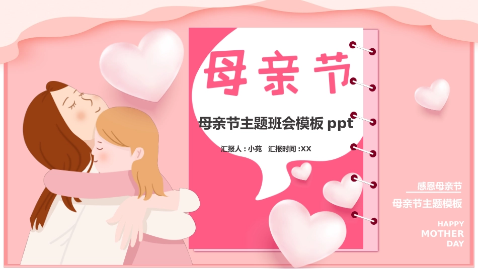 母亲节主题班会291.pptx_第1页
