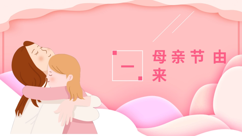 母亲节主题班会291.pptx_第3页