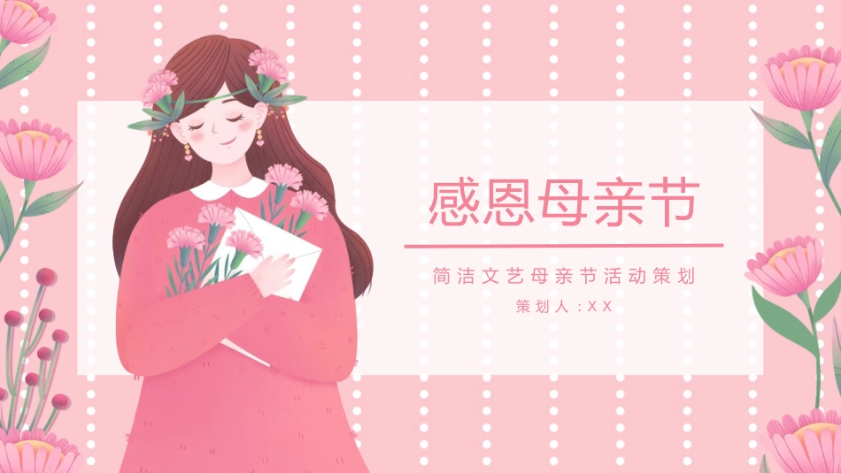 母亲节主题班会591.pptx_第1页