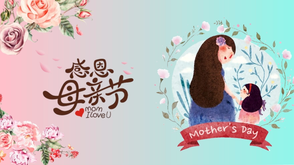 母亲节主题班会261.pptx_第1页