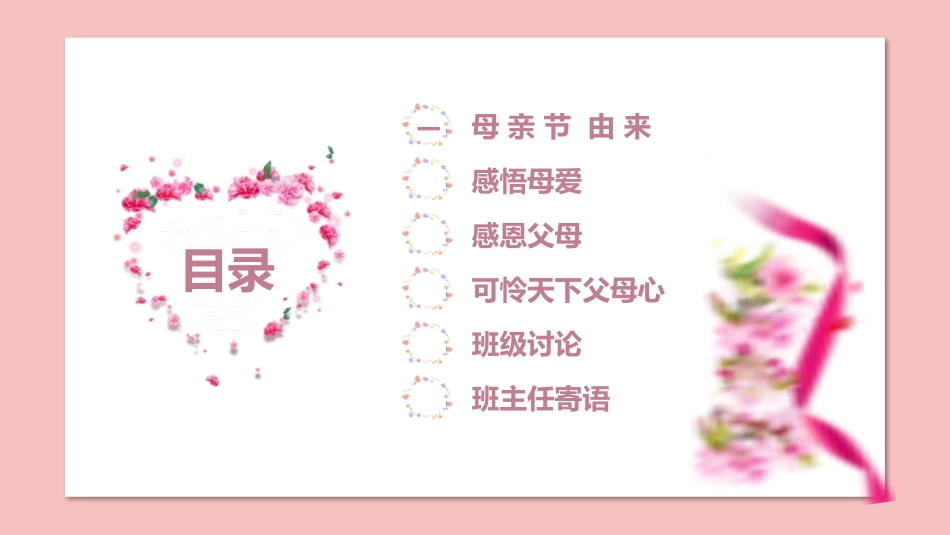 母亲节主题班会311.pptx_第2页