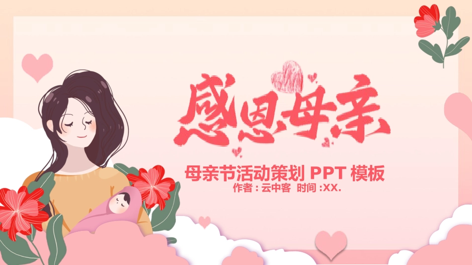 母亲节主题班会127.pptx_第1页
