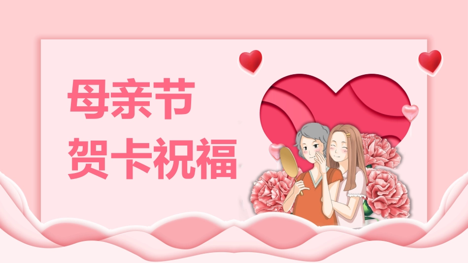 母亲节主题班会118.pptx_第1页