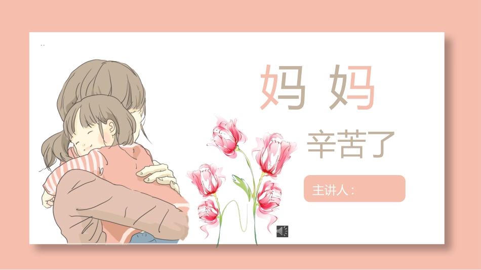 母亲节主题班会103.pptx_第1页
