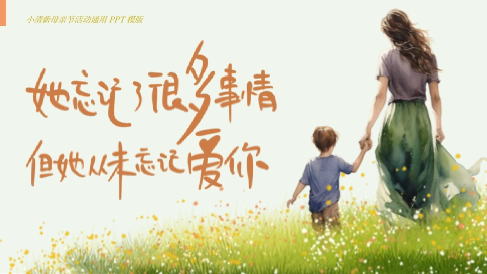 母亲节主题班会78.pptx_第1页