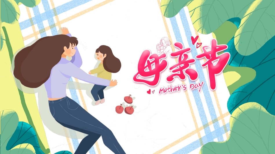 母亲节主题班会52.pptx_第1页