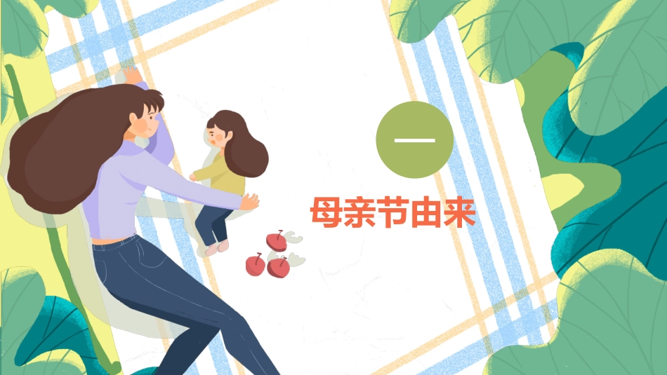 母亲节主题班会52.pptx_第3页