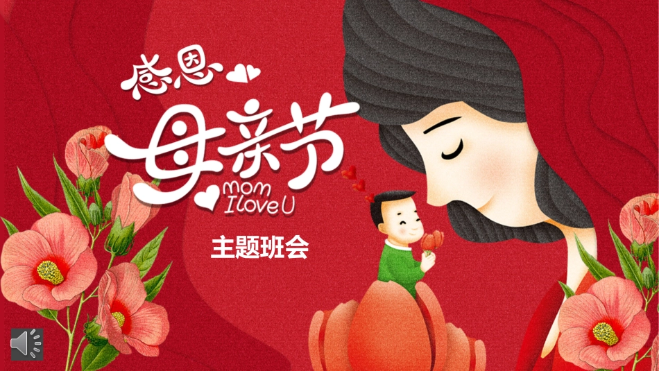 母亲节主题班会50.pptx_第1页