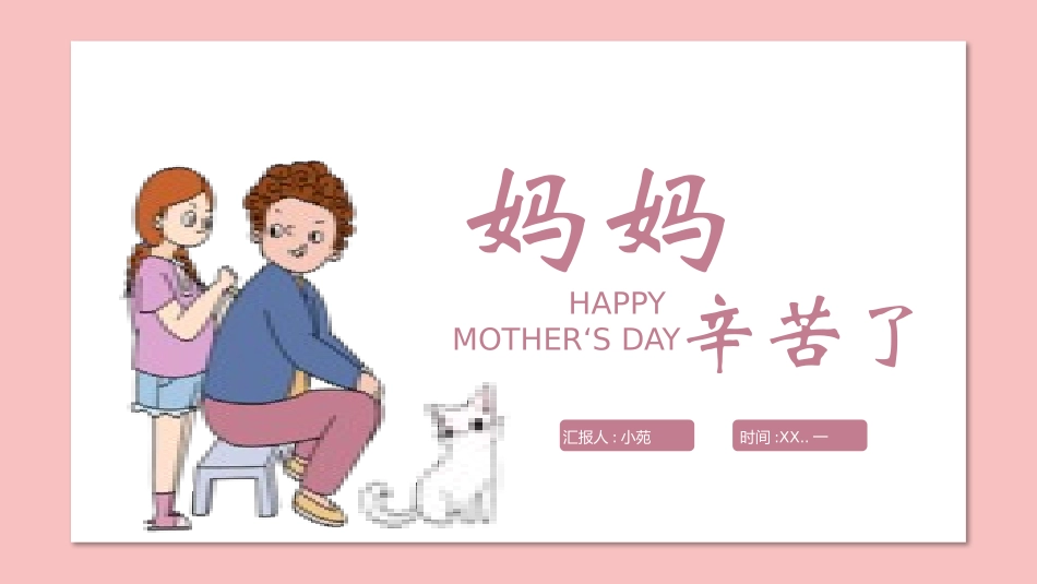 母亲节主题班会32.pptx_第1页