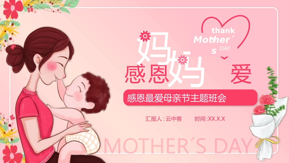 母亲节主题班会23.pptx_第1页