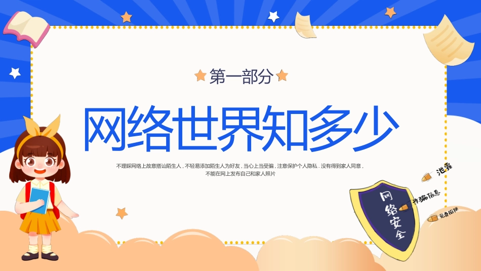 络安全主题班会课件一五.pptx_第3页