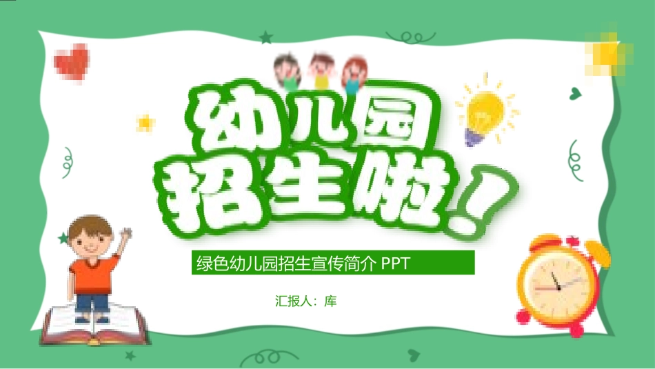 绿色幼儿园招生宣传简介.pptx_第1页