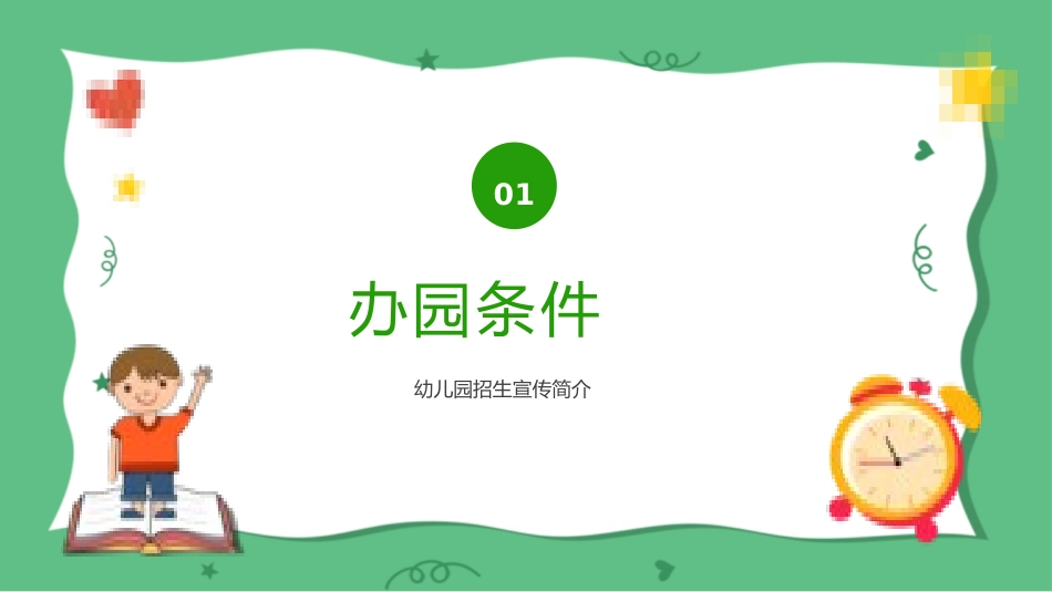 绿色幼儿园招生宣传简介.pptx_第3页
