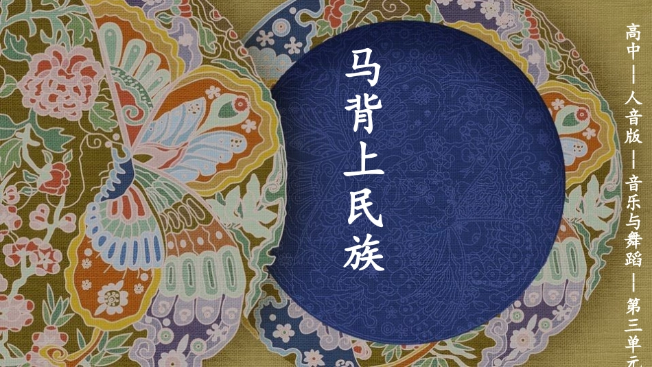 马背上民族.pptx_第1页