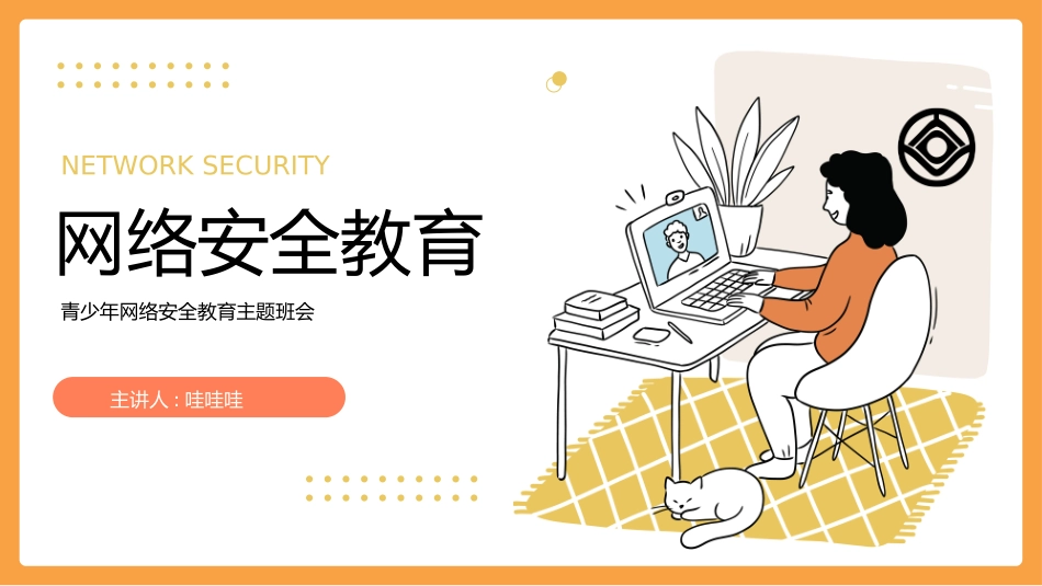 络安全主题班会课件三三.pptx_第1页