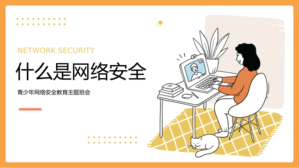 络安全主题班会课件三三.pptx_第3页