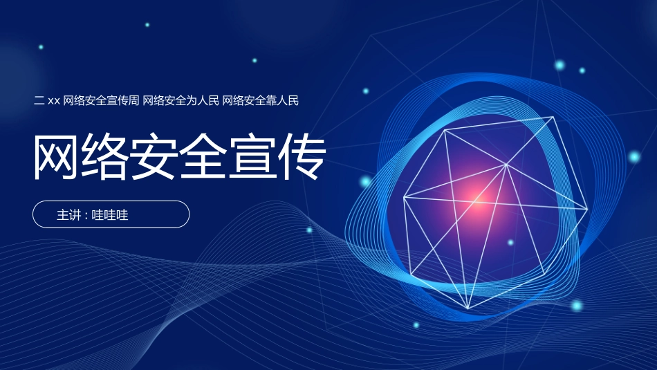 络安全主题班会课件一七2.pptx_第1页