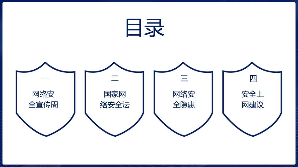 络安全主题班会课件一七2.pptx_第2页